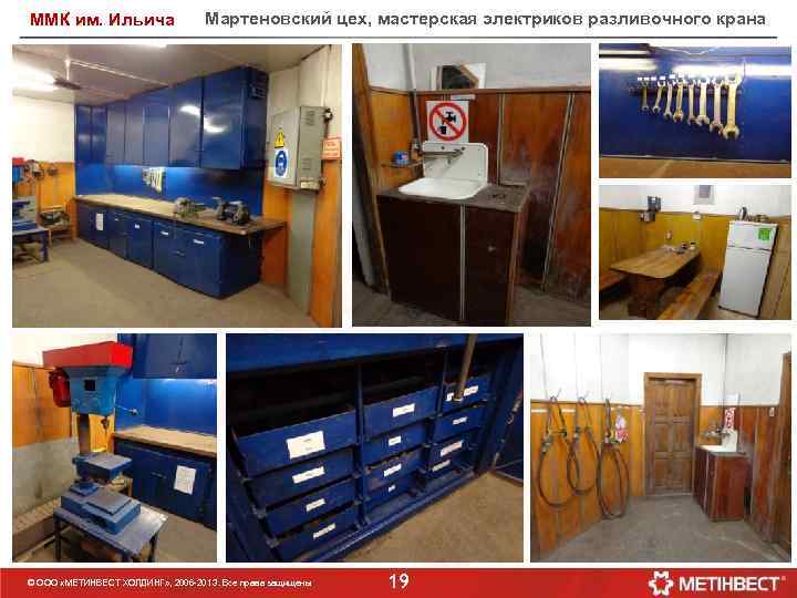 ММК им. Ильича Мартеновский цех, мастерская электриков разливочного крана © ООО «МЕТИНВЕСТ ХОЛДИНГ» ,