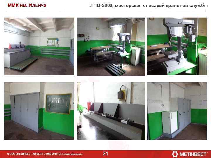 ММК им. Ильича © ООО «МЕТИНВЕСТ ХОЛДИНГ» , 2006 -201 3. Все права защищены