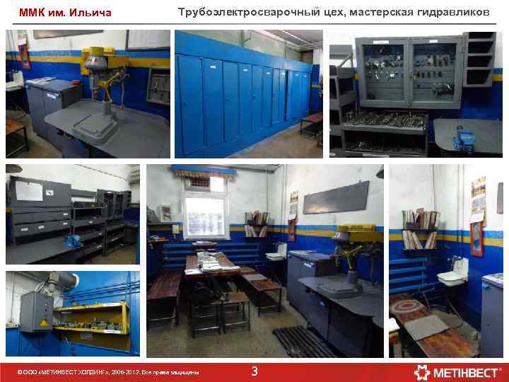 ММК им. Ильича Трубоэлектросварочный цех, мастерская гидравликов © ООО «МЕТИНВЕСТ ХОЛДИНГ» , 2006 -201