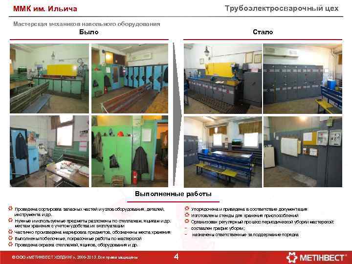Трубоэлектросварочный цех ММК им. Ильича Мастерская механиков напольного оборудования Было Стало Выполненные работы Проведена
