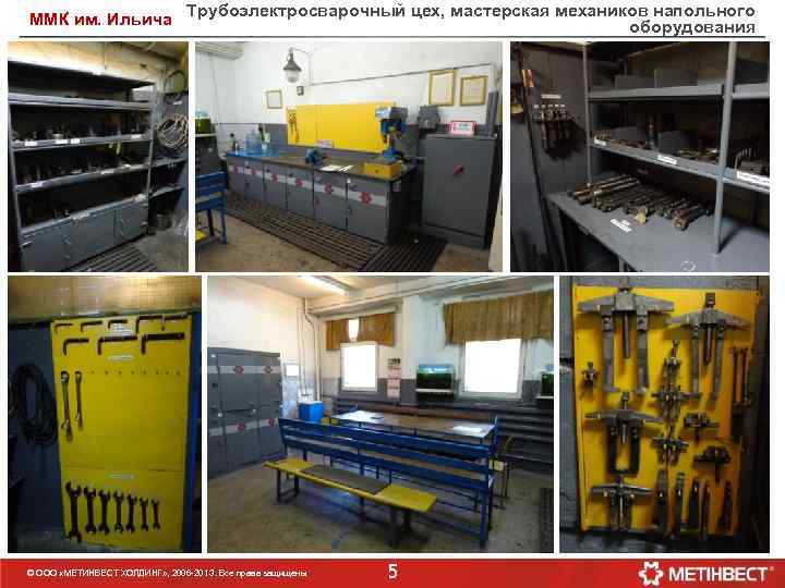 ММК им. Ильича Трубоэлектросварочный цех, мастерская механиков напольного оборудования © ООО «МЕТИНВЕСТ ХОЛДИНГ» ,