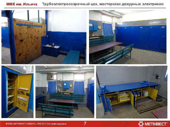 ММК им. Ильича Трубоэлектросварочный цех, мастерская дежурных электриков © ООО «МЕТИНВЕСТ ХОЛДИНГ» , 2006