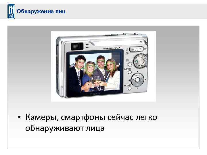 Обнаружение лиц • Камеры, смартфоны сейчас легко обнаруживают лица 
