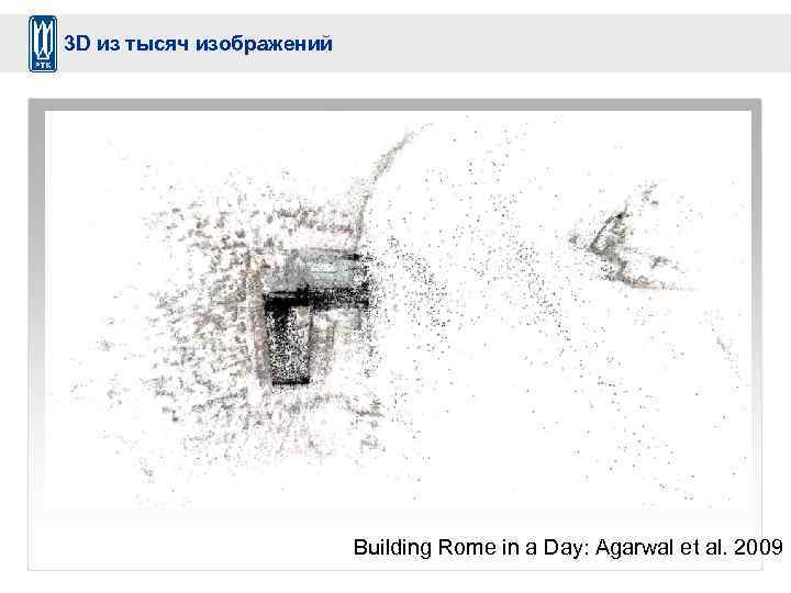 3 D из тысяч изображений Building Rome in a Day: Agarwal et al. 2009