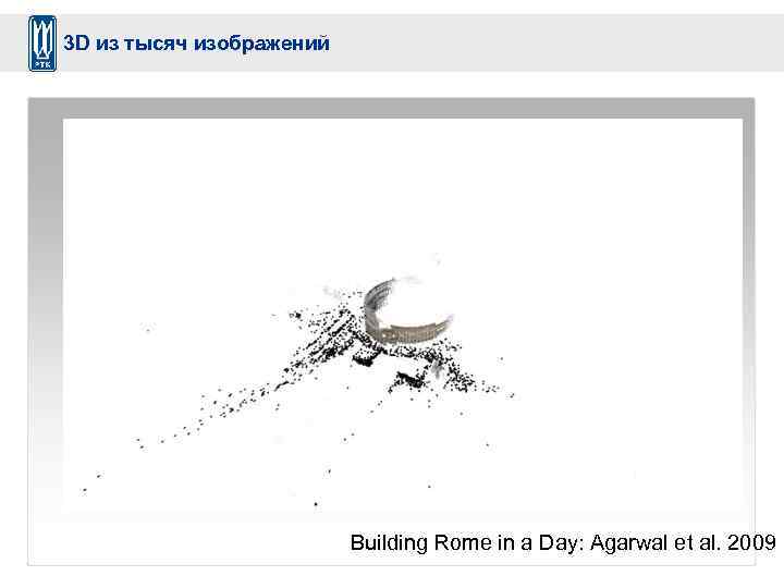 3 D из тысяч изображений Building Rome in a Day: Agarwal et al. 2009