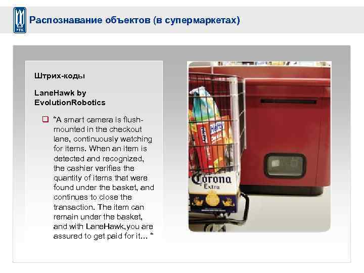 Распознавание объектов (в супермаркетах) Штрих-коды Lane. Hawk by Evolution. Robotics q “A smart camera