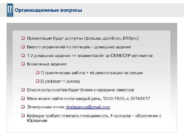 Организационные вопросы q Презентации будут доступны (флешка, дропбокс, BTSync) q Вместо упражнений по пятницам