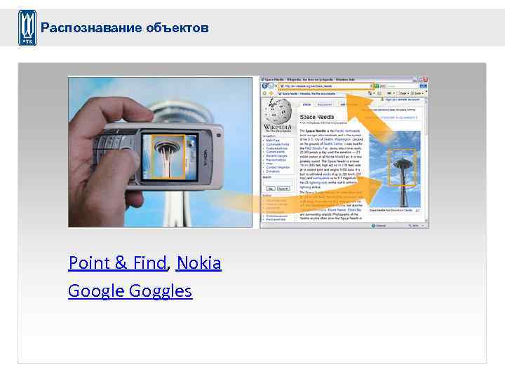 Распознавание объектов Point & Find, Nokia Google Goggles 
