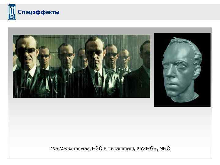 Спецэффекты The Matrix movies, ESC Entertainment, XYZRGB, NRC 