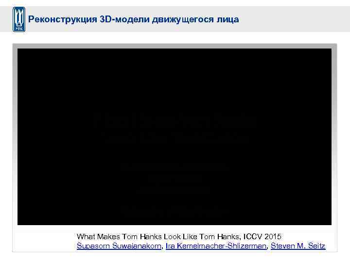 Реконструкция 3 D-модели движущегося лица What Makes Tom Hanks Look Like Tom Hanks, ICCV