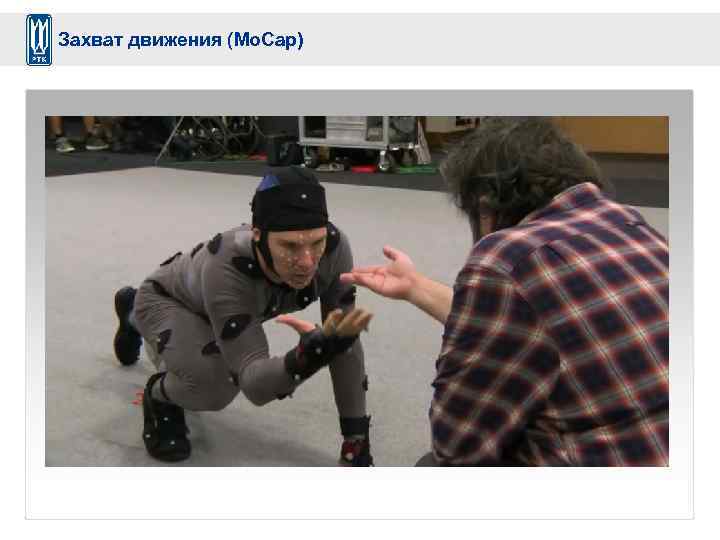 Захват движения (Mo. Cap) 