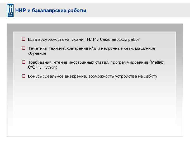 НИР и бакалаврские работы q Есть возможность написания НИР и бакалаврских работ q Тематика: