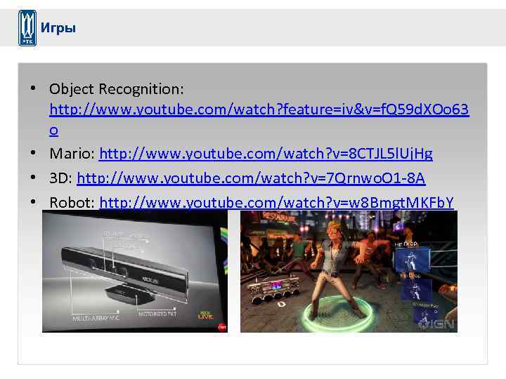 Игры • Object Recognition: http: //www. youtube. com/watch? feature=iv&v=f. Q 59 d. XOo 63