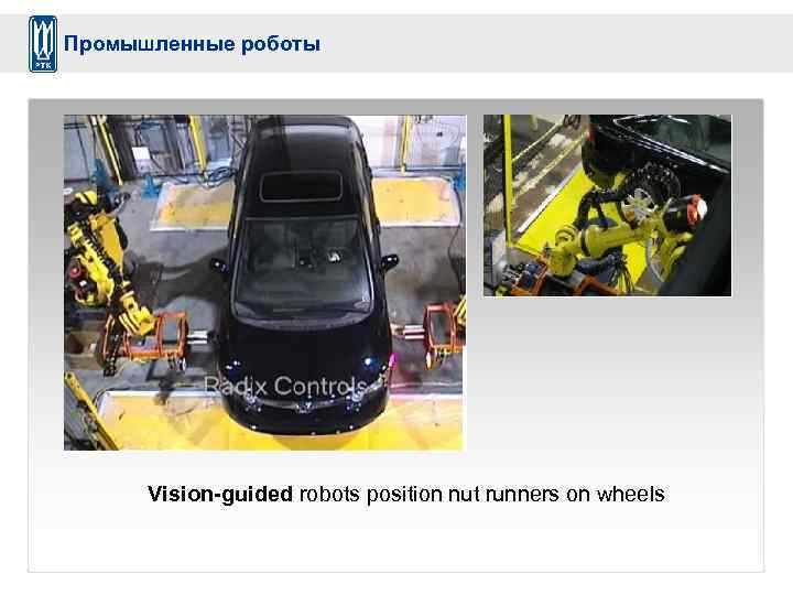 Промышленные роботы Vision-guided robots position nut runners on wheels 