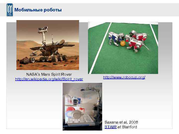 Мобильные роботы NASA’s Mars Spirit Rover http: //en. wikipedia. org/wiki/Spirit_rover http: //www. robocup. org/