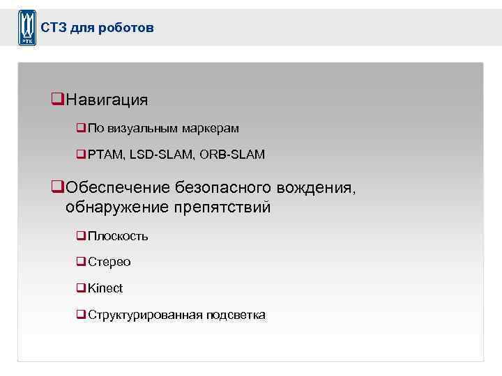 СТЗ для роботов q. Навигация q По визуальным маркерам q PTAM, LSD-SLAM, ORB-SLAM q.