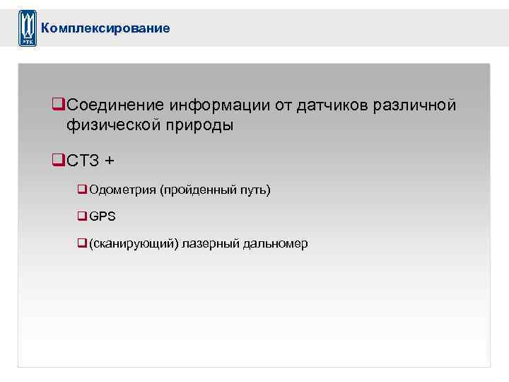 Комплексирование q. Соединение информации от датчиков различной физической природы q. СТЗ + q Одометрия