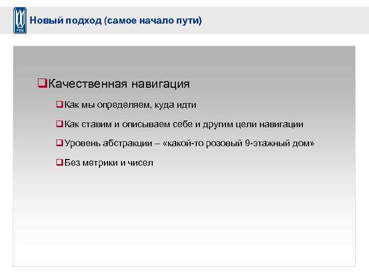 Новый подход (самое начало пути) q. Качественная навигация q Как мы определяем, куда идти