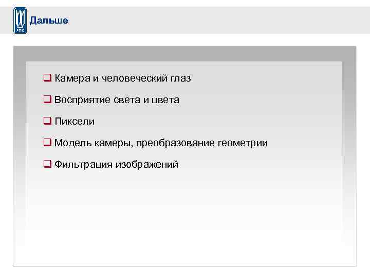 Дальше q Камера и человеческий глаз q Восприятие света и цвета q Пиксели q