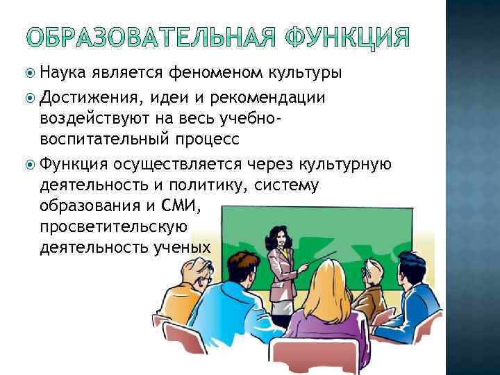  Наука является феном культуры Достижения, идеи и рекомендации воздействуют на весь учебновоспитательный процесс