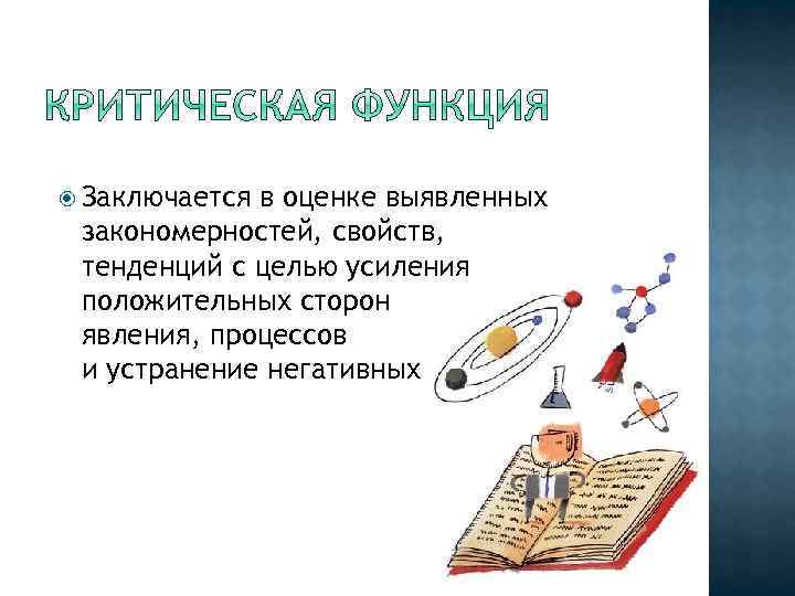  Заключается в оценке выявленных закономерностей, свойств, тенденций с целью усиления положительных сторон явления,