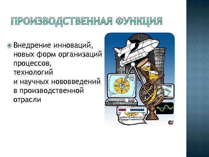 Возрастание роли науки. Производственная функция науки. Производсивенныефункцти науки. Роль производственной науки. Познавательная, производственная функции.