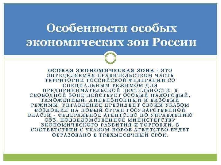 Особые экономические зоны в россии презентация