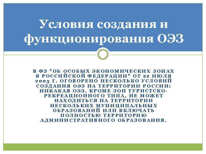 Условия создания и функционирования ОЭЗ В ФЗ "ОБ ОСОБЫХ ЭКОНОМИЧЕСКИХ ЗОНАХ В РОССИЙСКОЙ ФЕДЕРАЦИИ"