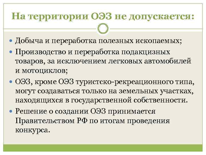 На территории ОЭЗ не допускается: Добыча и переработка полезных ископаемых; Производство и переработка подакцизных