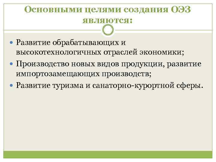 Основными целями создания ОЭЗ являются: Развитие обрабатывающих и высокотехнологичных отраслей экономики; Производство новых видов