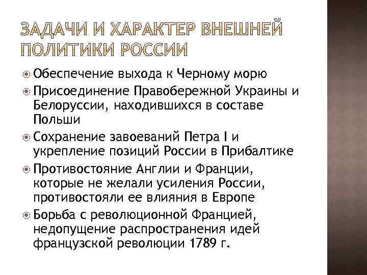  Обеспечение выхода к Черному морю Присоединение Правобережной Украины и Белоруссии, находившихся в составе