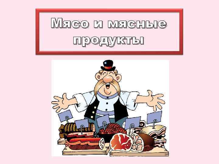 Мясо и мясные продукты 