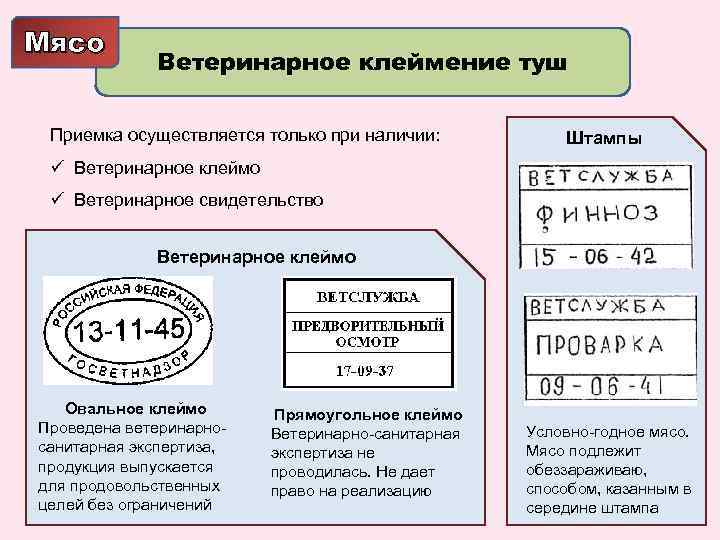 Мясо Ветеринарное клеймение туш Приемка осуществляется только при наличии: Штампы ü Ветеринарное клеймо ü