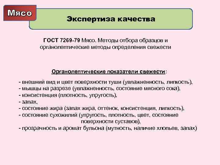 Мясо Экспертиза качества ГОСТ 7269 -79 Мясо. Методы отбора образцов и органолептические методы определения