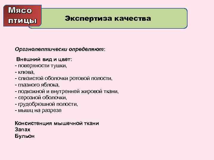 Мясо птицы Экспертиза качества Органолептически определяют: Внешний вид и цвет: - поверхности тушки, -