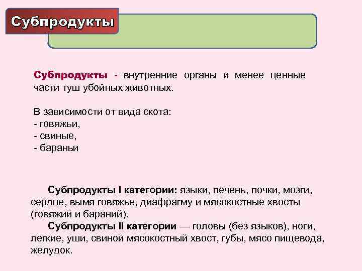 Субпродукты - внутренние органы и менее ценные части туш убойных животных. В зависимости от