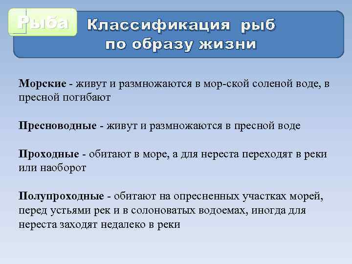 Рыба Классификация рыб по образу жизни Морские живут и размножаются в мор ской соленой