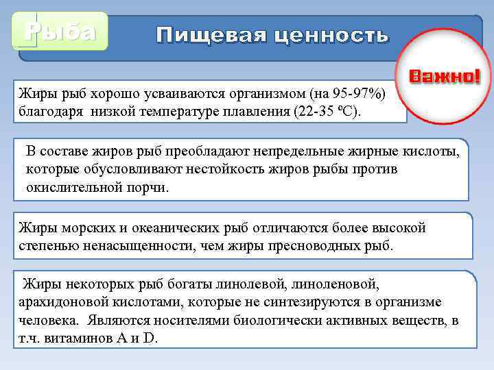 Рыба Пищевая ценность Жиры рыб хорошо усваиваются организмом (на 95 97%) благодаря низкой температуре