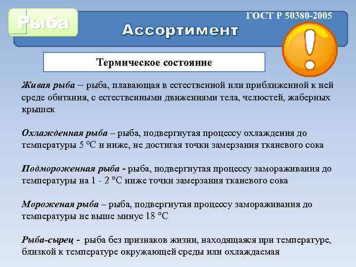 Рыба Ассортимент ГОСТ Р 50380 -2005 Термическое состояние Живая рыба – рыба, плавающая в