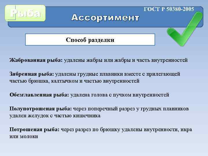 Рыба Ассортимент ГОСТ Р 50380 -2005 Способ разделки Жаброванная рыба: удалены жабры или жабры