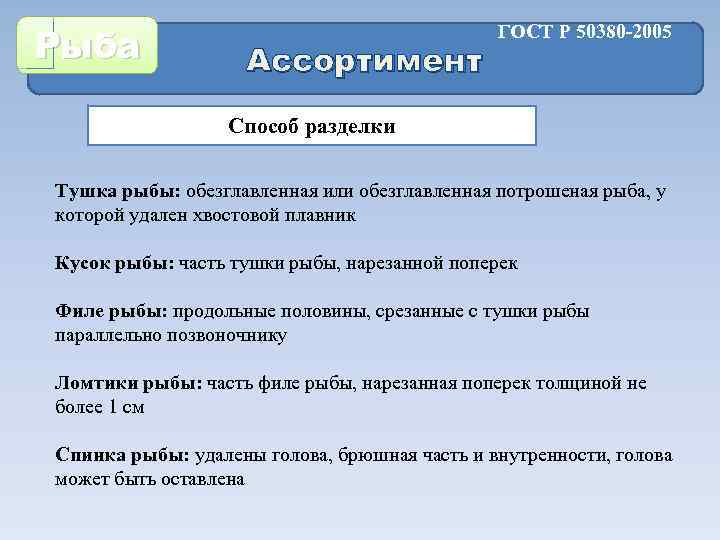 Рыба Ассортимент ГОСТ Р 50380 -2005 Способ разделки Тушка рыбы: обезглавленная или обезглавленная потрошеная