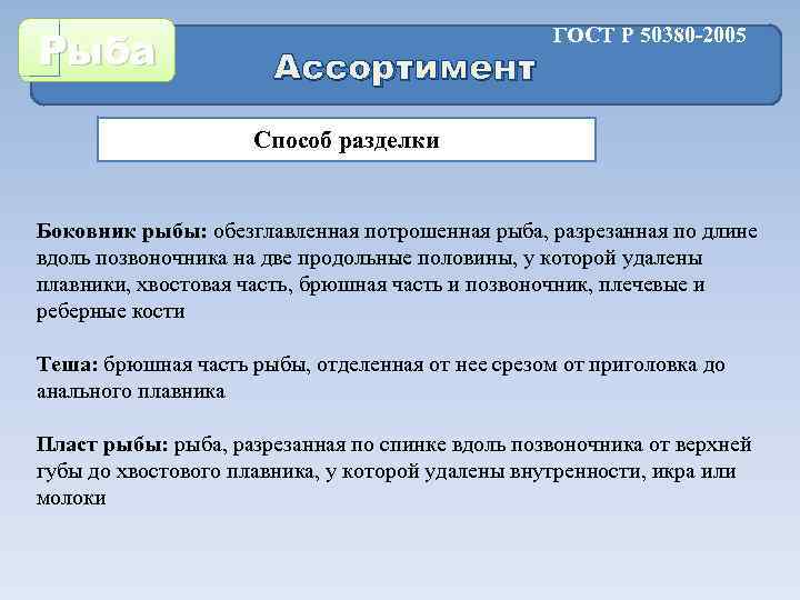 Рыба Ассортимент ГОСТ Р 50380 -2005 Способ разделки Боковник рыбы: обезглавленная потрошенная рыба, разрезанная