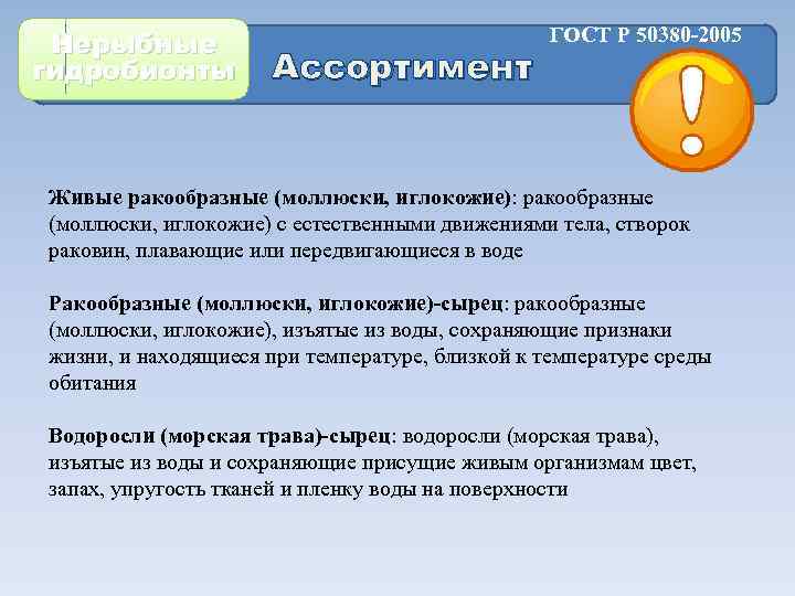 Нерыбные гидробионты Ассортимент ГОСТ Р 50380 -2005 Живые ракообразные (моллюски, иглокожие): ракообразные (моллюски, иглокожие)