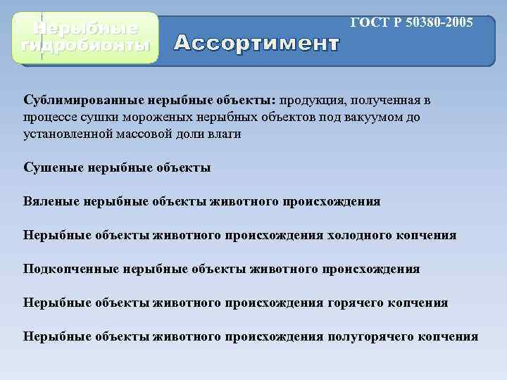 Нерыбные гидробионты Ассортимент ГОСТ Р 50380 -2005 Сублимированные нерыбные объекты: продукция, полученная в процессе