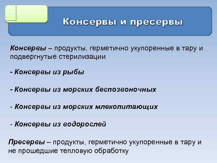 Консервы и пресервы Консервы – продукты, герметично укупоренные в тару и подвергнутые стерилизации -