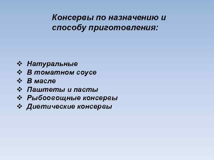 Консервы по назначению и способу приготовления: v v v Натуральные В томатном соусе В