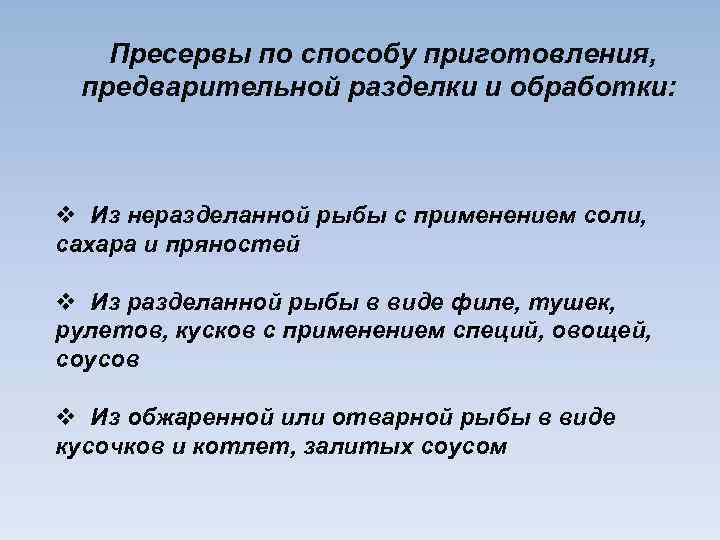 Пресервы по способу приготовления, предварительной разделки и обработки: v Из неразделанной рыбы с применением