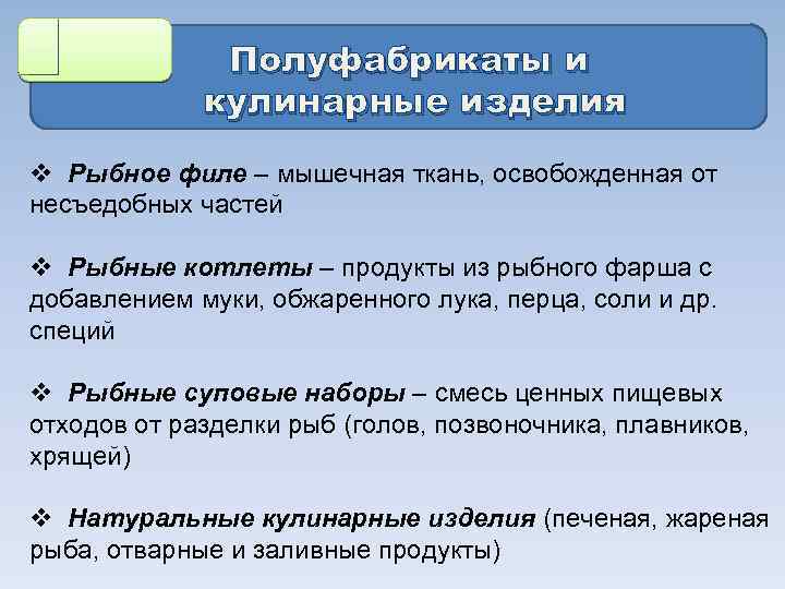 Полуфабрикаты и кулинарные изделия v Рыбное филе – мышечная ткань, освобожденная от несъедобных частей