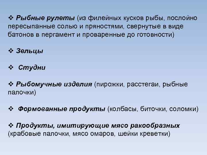 v Рыбные рулеты (из филейных кусков рыбы, послойно пересыпанные солью и пряностями, свернутые в