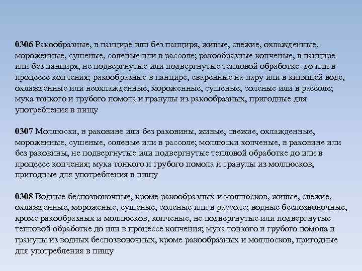 0306 Ракообразные, в панцире или без панциря, живые, свежие, охлажденные, мороженные, сушеные, соленые или